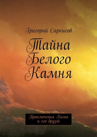 . Тайна Белого Камня. Приключения Кама и его друзей