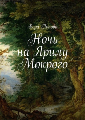 . Ночь на Ярилу Мокрого