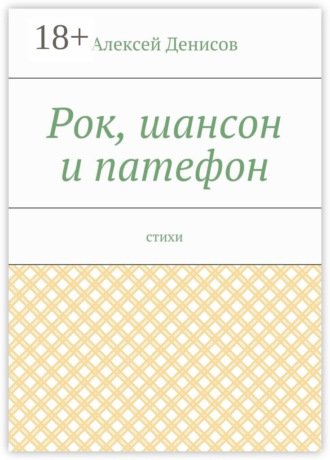 . Рок, шансон и патефон. Стихи
