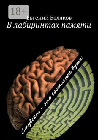 Евгений Александрович Беляков. В лабиринтах памяти. Студент – это состояние души!