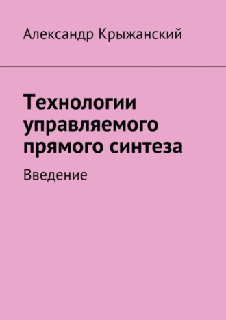 . Технологии управляемого прямого синтеза. Введение
