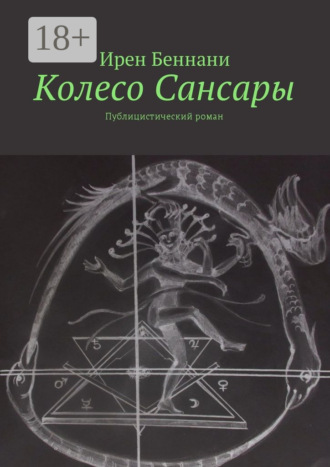 . Колесо Сансары. Публицистический роман