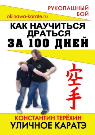 . Уличное каратэ. Как научиться драться за 100 дней