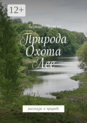 Леонид Черняк. Природа. Охота. Лес. Рассказы о природе