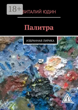 Виталий Юдин. Палитра. Избранная лирика