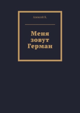 . Меня зовут Герман