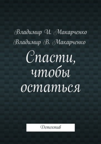 . Спасти, чтобы остаться. Детектив