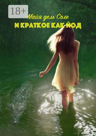 Майя дель Соле. И краткое как йод