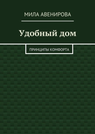 . Удобный дом. Принципы комфорта