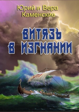 . Витязь в изгнании. Продолжение книги «Витязь специального назначения»
