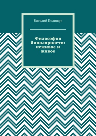 . Философия биполярности: неживое и живое