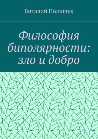 . Философия биполярности: зло и добро