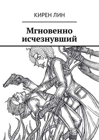 . Мгновенно исчезнувший
