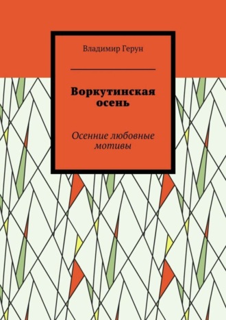 . Воркутинская осень. Осенние любовные мотивы