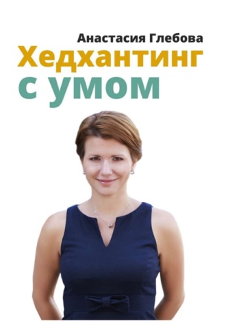 . Хедхантинг с умом