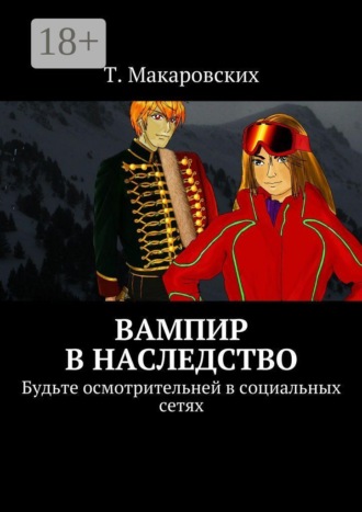 . Вампир в наследство. Будьте осмотрительней в социальных сетях