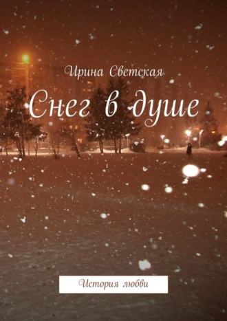 . Снег в душе. История любви