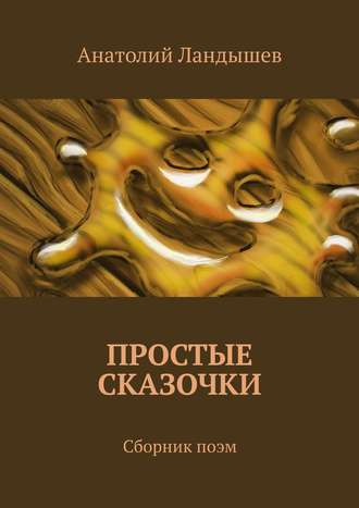 . Простые сказочки. Сборник поэм