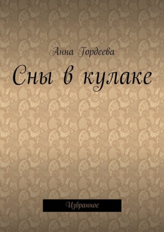 . Сны в кулаке. Избранное