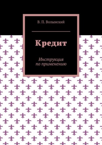 . Кредит. Инструкция по применению