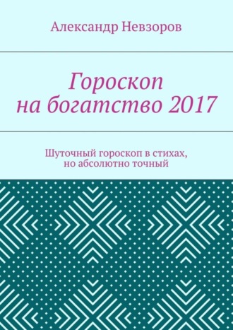 . Гороскоп на богатство 2017. Шуточный гороскоп в стихах, но абсолютно точный
