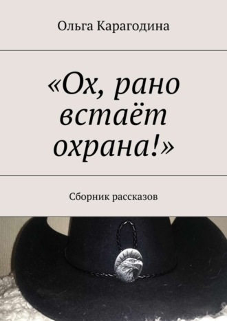 . «Ох, рано встаёт охрана!». Сборник рассказов