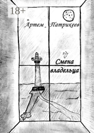 . Смена владельца