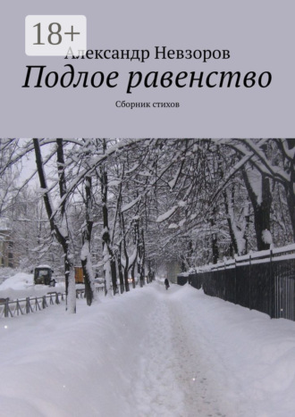 . Подлое равенство. Сборник стихов