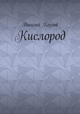 Василий Козлов. Кислород