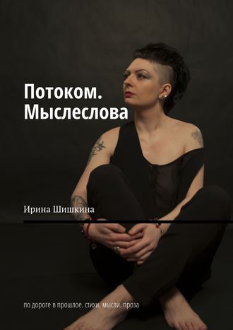 . Потоком. Мыслеслова. По дороге в прошлое. Стихи. Мысли. Проза