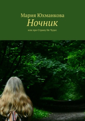 . Ночник. или про Страну Не Чудес