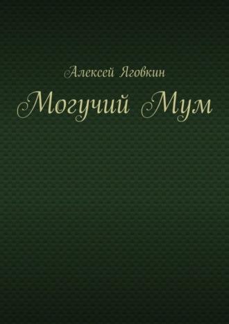 Алексей Яговкин. Могучий Мум