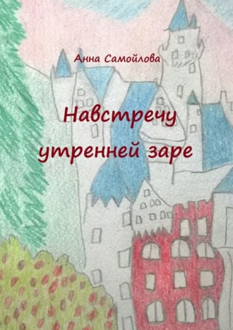 Анна Самойлова. Навстречу утренней заре