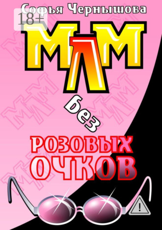Софья Чернышова. МЛМ без розовых очков. Сказки и быль