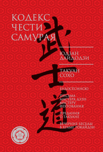 . Кодекс чести самурая (сборник)