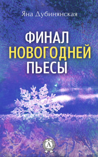 Яна Дубинянская. Финал новогодней пьесы