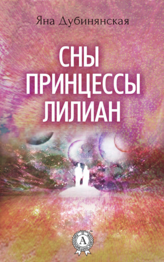 . Сны принцессы Лилиан