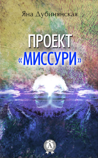 . Проект «Миссури»