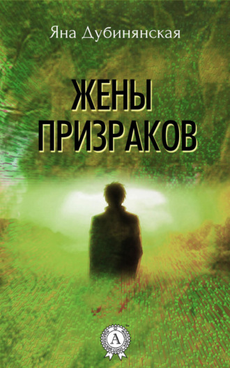 . Жены призраков