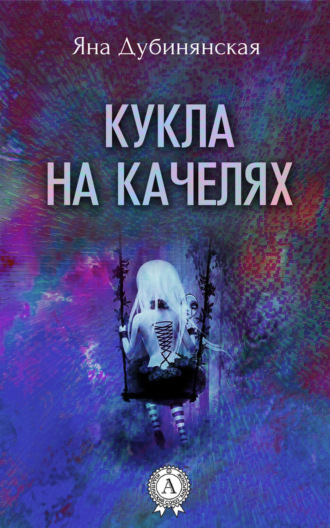 . Кукла на качелях. (Сборник рассказов)