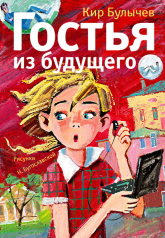 . Гостья из будущего