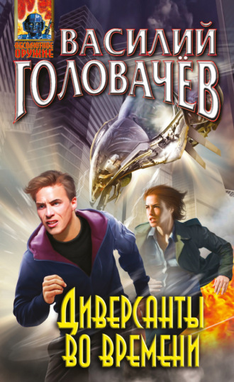 . Диверсанты во времени (сборник)