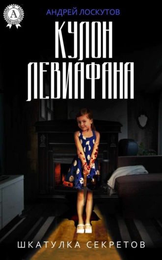 . Кулон Левиафана