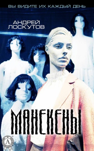 . Манекены