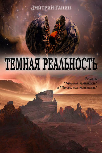 . Темная реальность (сборник)