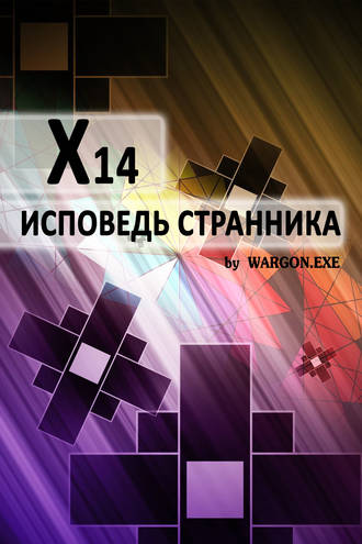 Wargon.exe. X14. Исповедь странника