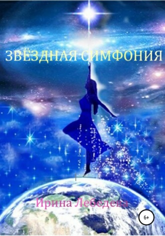 . Звездная симфония