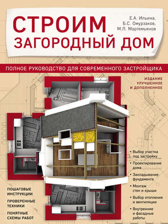 . Строим загородный дом. Полное руководство для современного застройщика