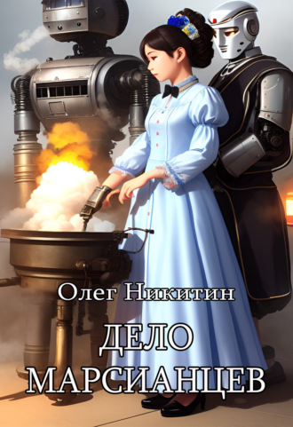 . Дело марсианцев