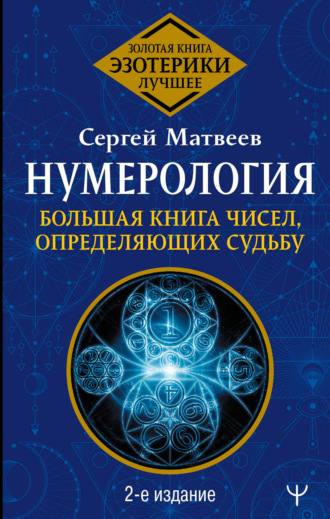 . Нумерология. Большая книга чисел, определяющих судьбу